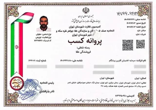 پروانه کسب فروشندگی طلا