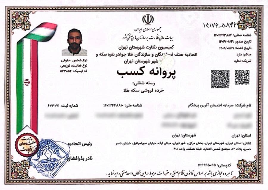 پروانه کسب خرده‌فروشی سکه طلا