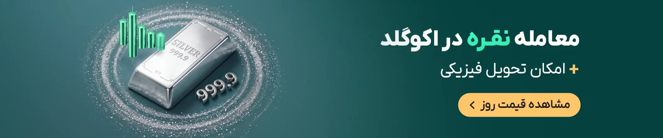 خرید نقره